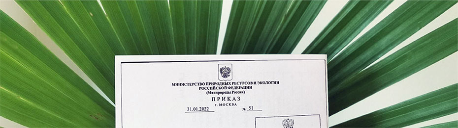 Министерство природных ресурсов и экологии РФ утвердило новую типовую форму решения о предоставлении водного объекта в пользование.